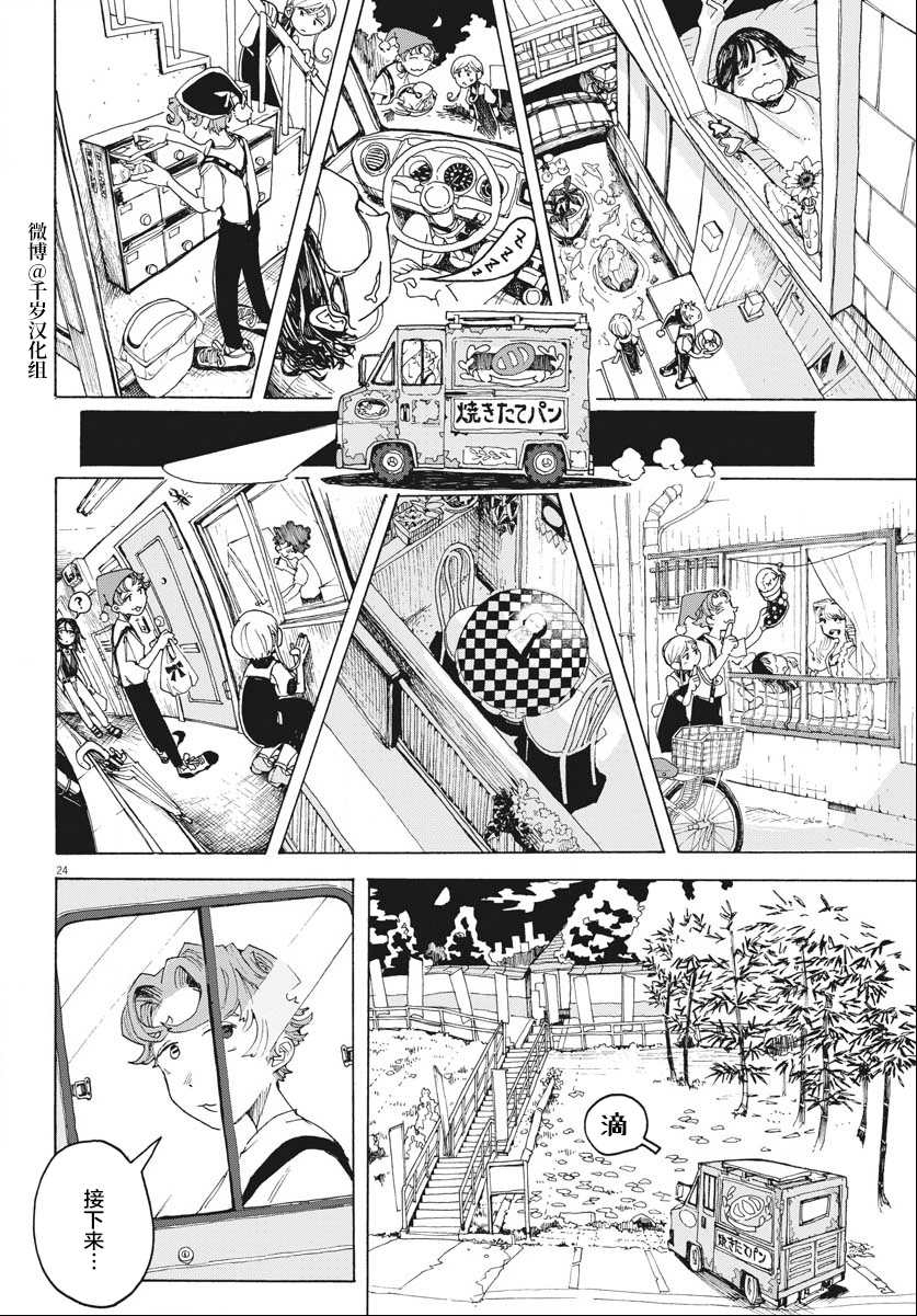 《游转四方的三村面包》漫画最新章节第17话免费下拉式在线观看章节第【24】张图片