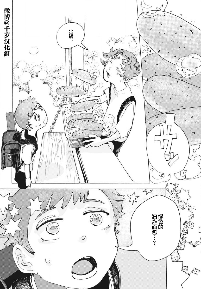 《游转四方的三村面包》漫画最新章节第14话免费下拉式在线观看章节第【22】张图片