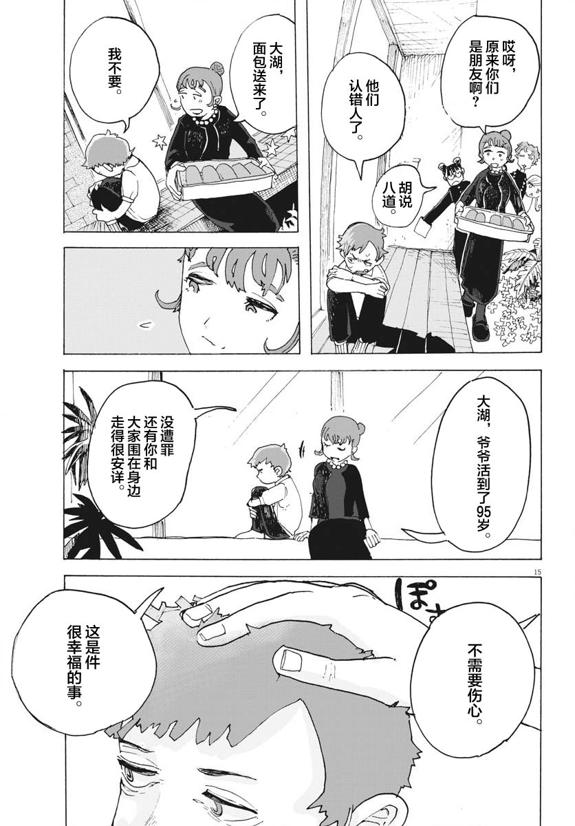 《游转四方的三村面包》漫画最新章节第14话免费下拉式在线观看章节第【15】张图片