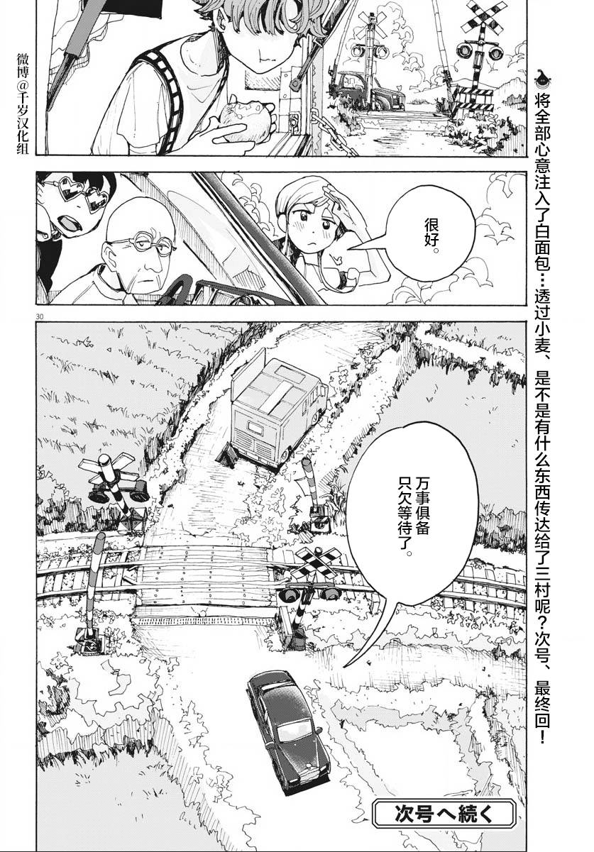 《游转四方的三村面包》漫画最新章节第16话免费下拉式在线观看章节第【30】张图片