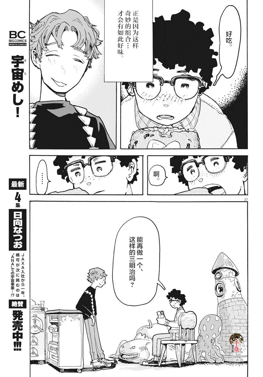 《游转四方的三村面包》漫画最新章节第3话免费下拉式在线观看章节第【27】张图片