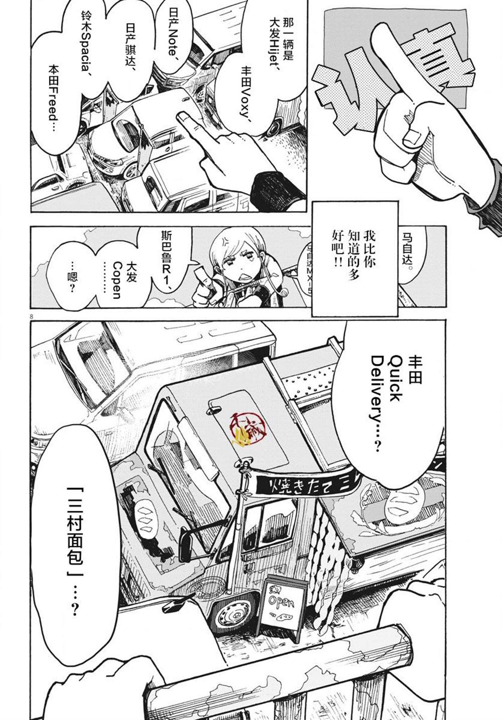 《游转四方的三村面包》漫画最新章节第1话免费下拉式在线观看章节第【7】张图片