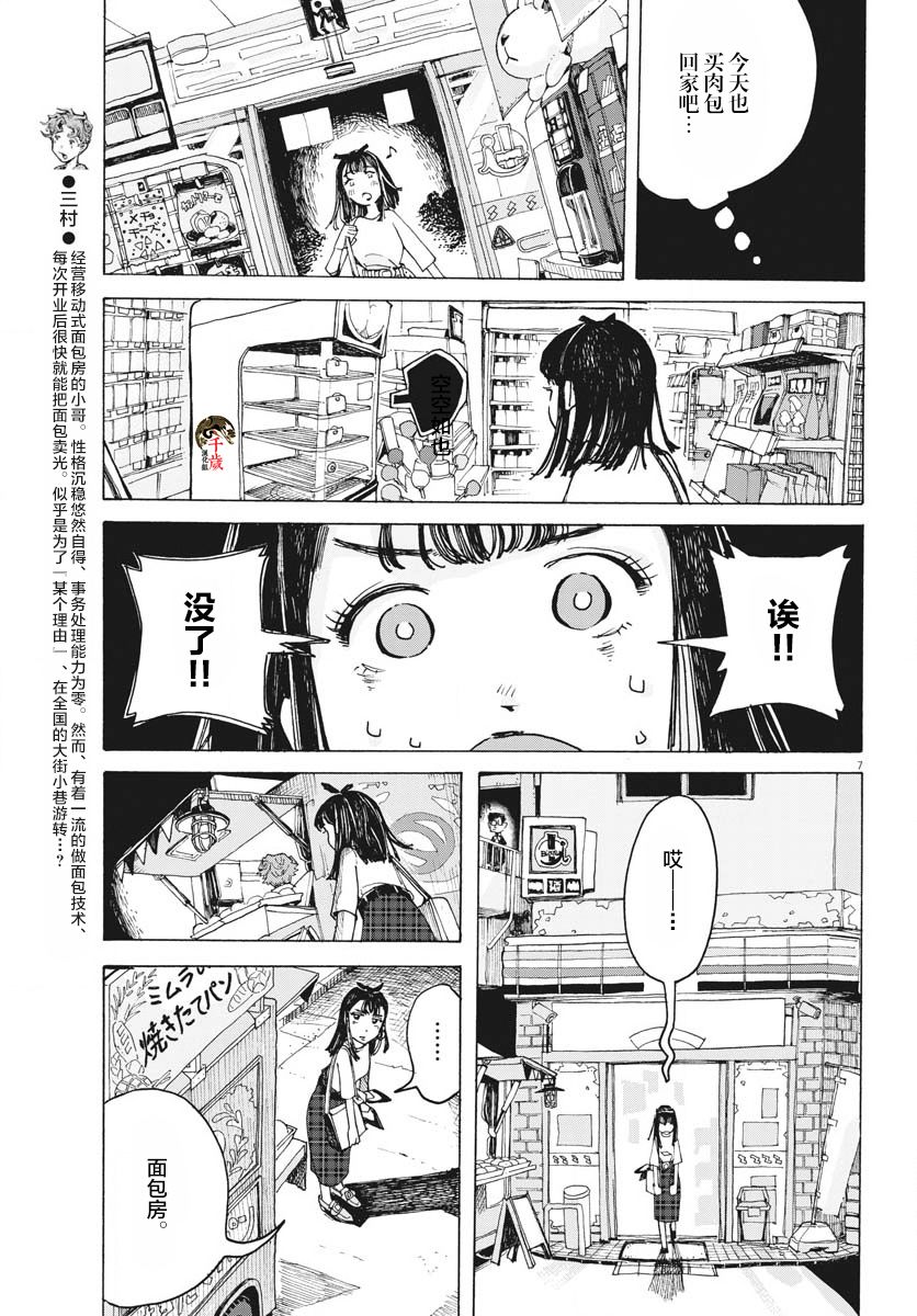 《游转四方的三村面包》漫画最新章节第13话免费下拉式在线观看章节第【8】张图片