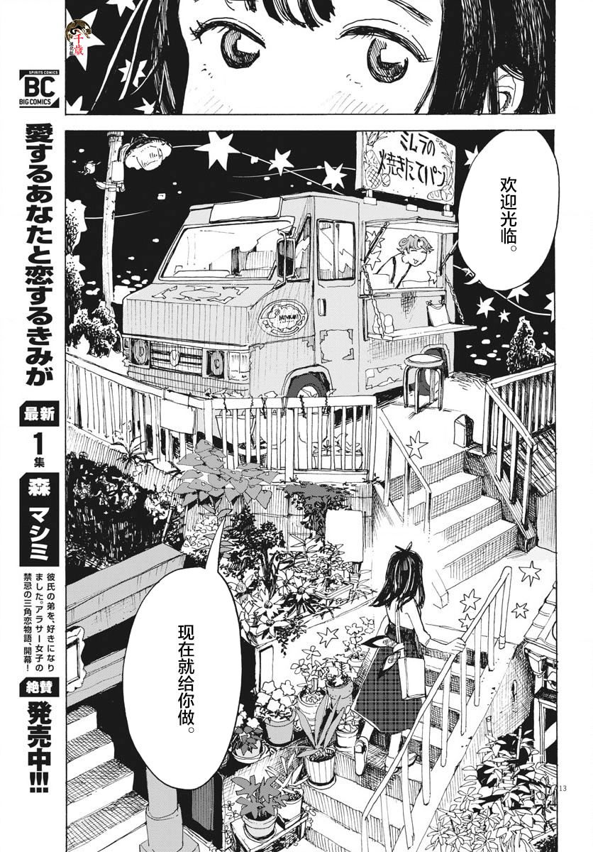 《游转四方的三村面包》漫画最新章节第13话免费下拉式在线观看章节第【14】张图片