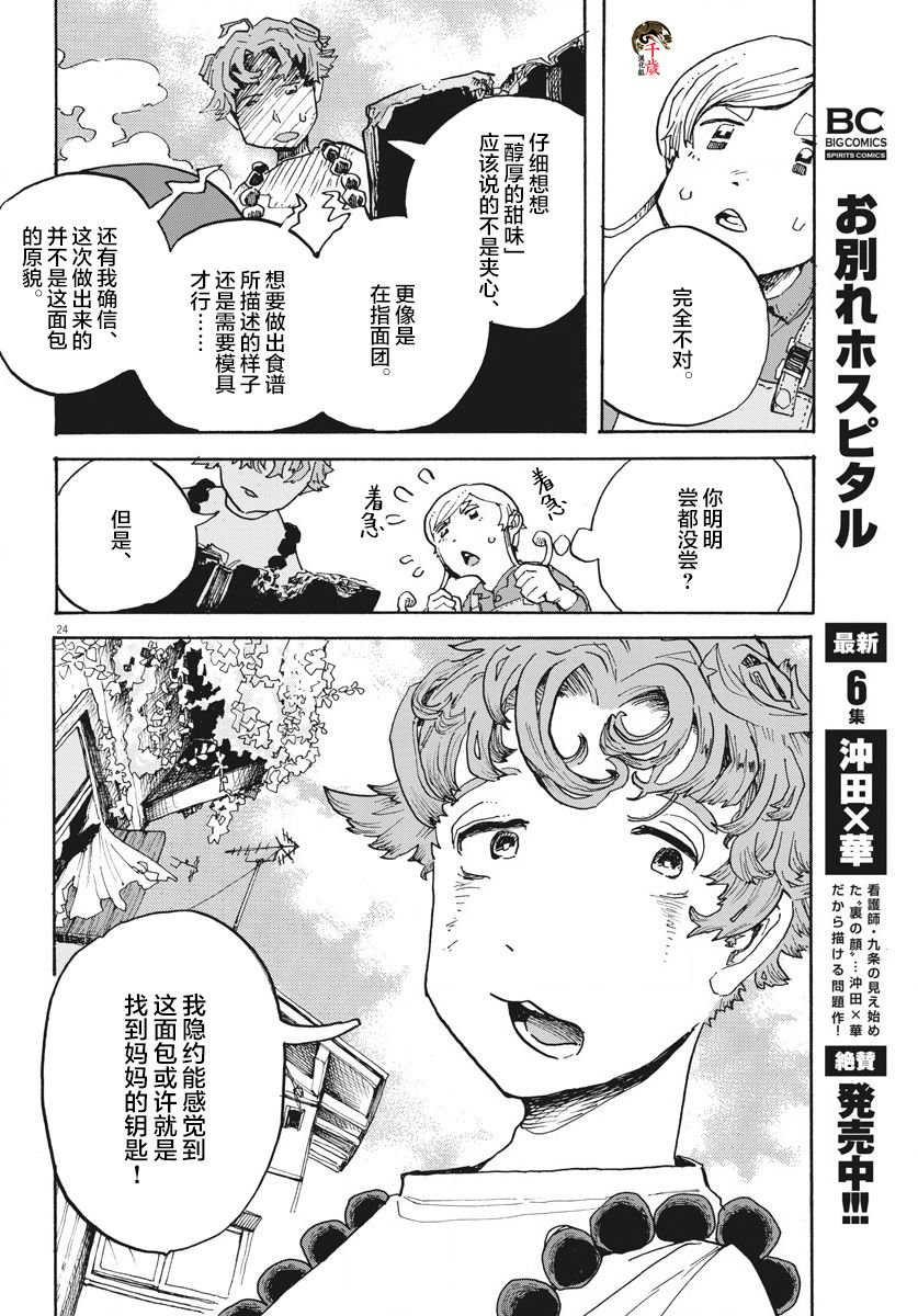 《游转四方的三村面包》漫画最新章节第6话免费下拉式在线观看章节第【24】张图片