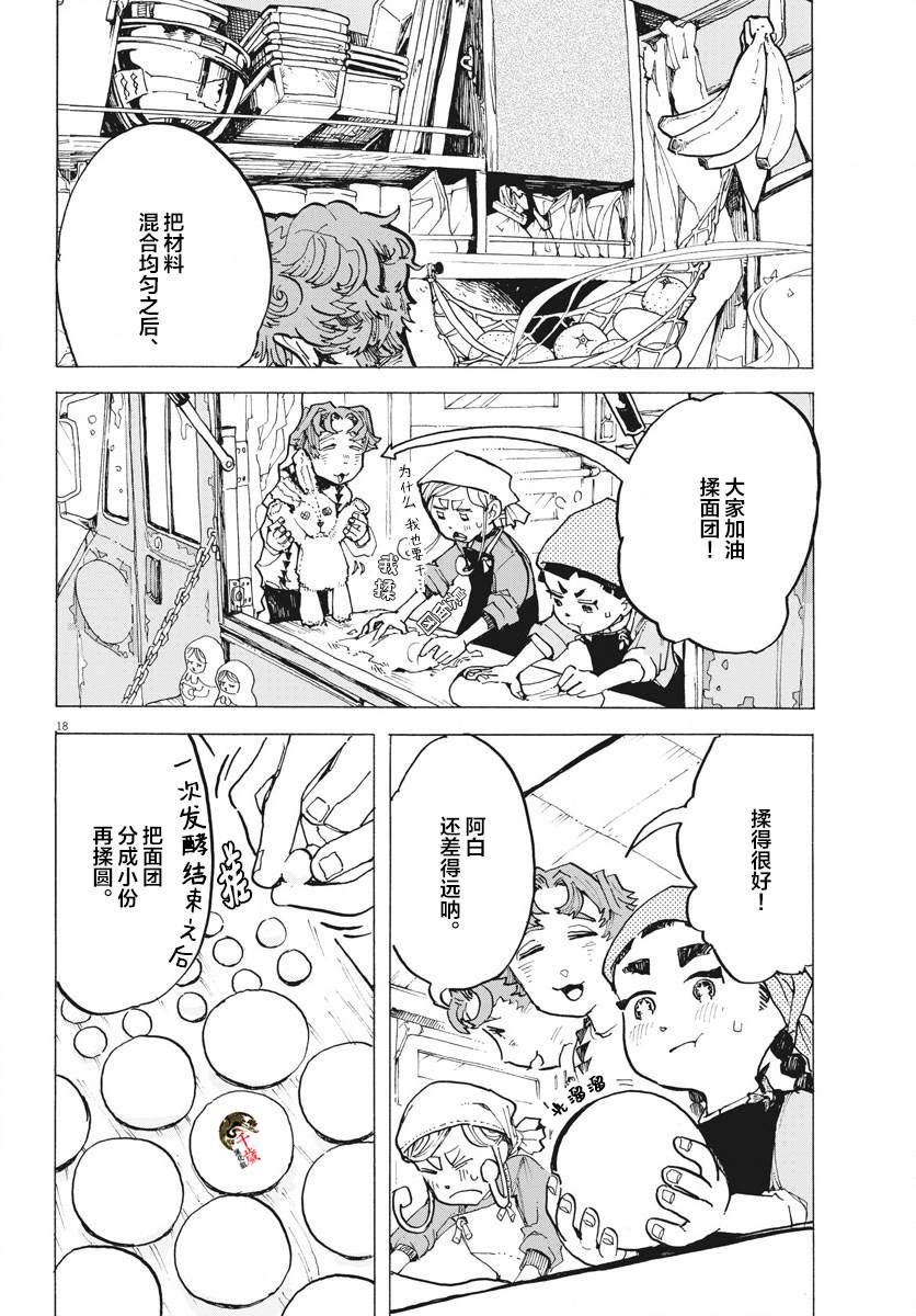 《游转四方的三村面包》漫画最新章节第9话免费下拉式在线观看章节第【18】张图片