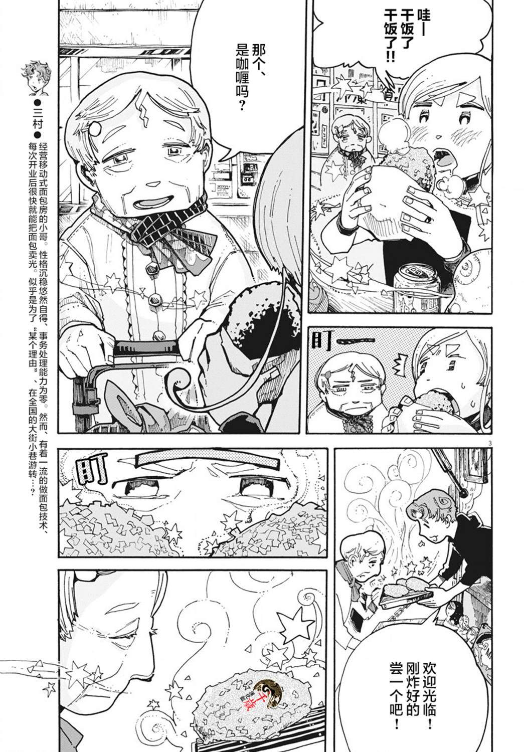 《游转四方的三村面包》漫画最新章节第4话免费下拉式在线观看章节第【3】张图片