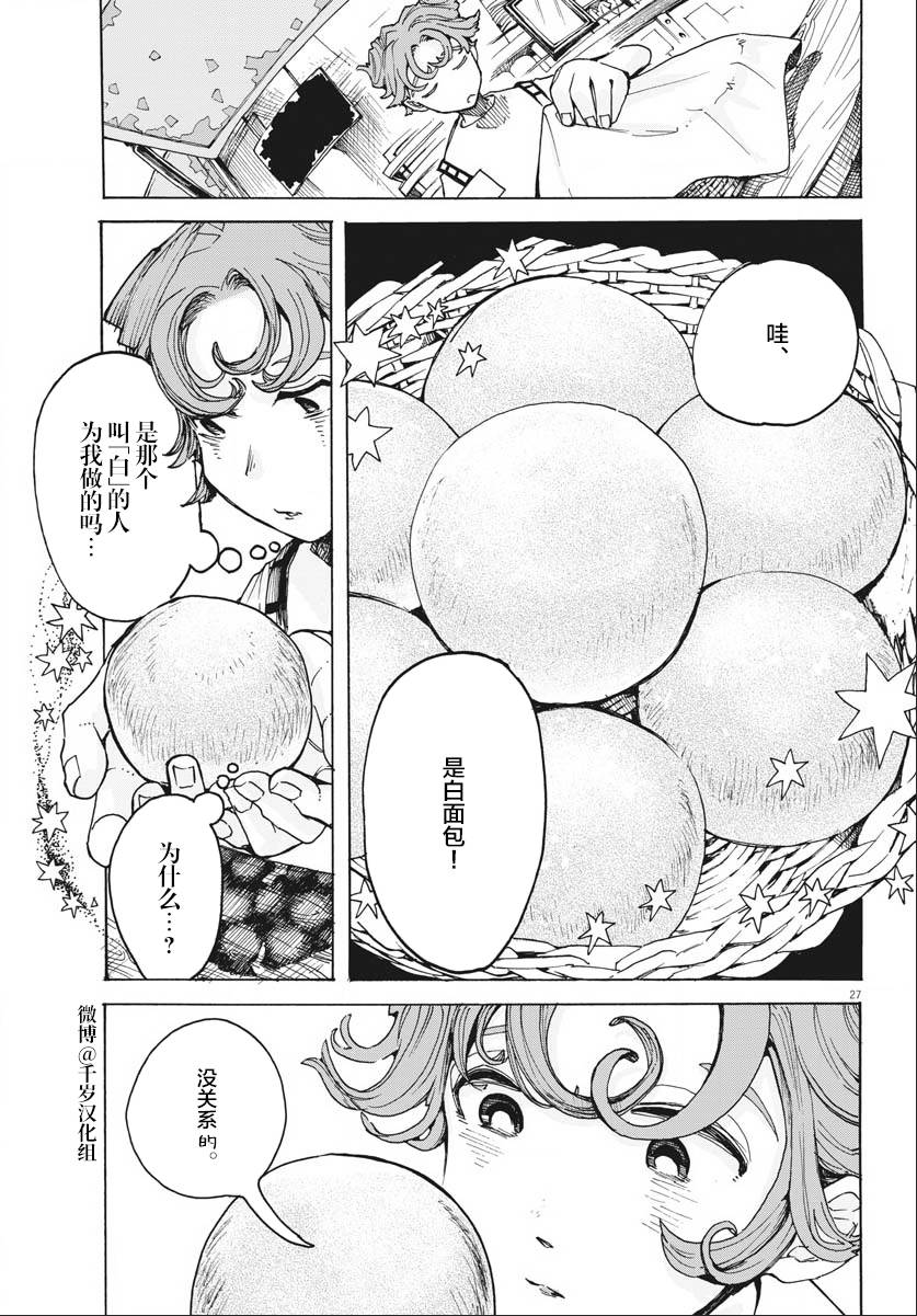 《游转四方的三村面包》漫画最新章节第16话免费下拉式在线观看章节第【27】张图片