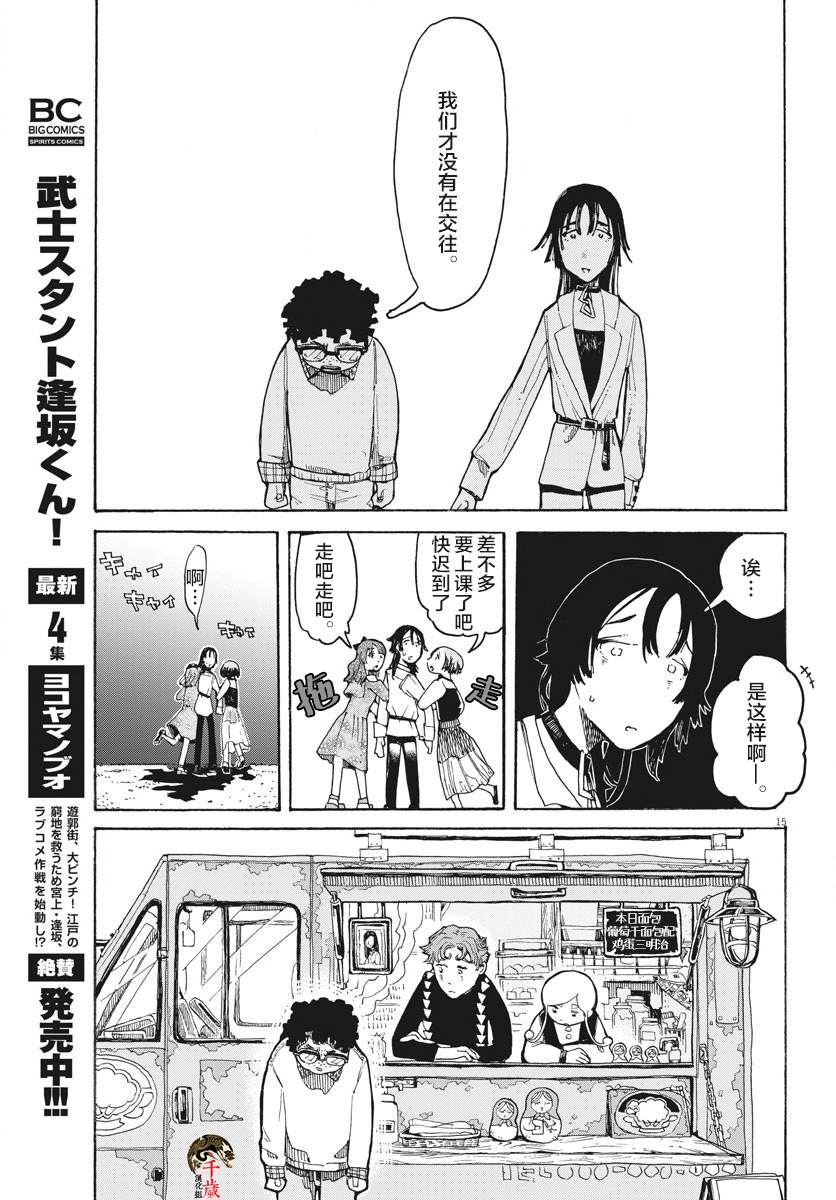 《游转四方的三村面包》漫画最新章节第3话免费下拉式在线观看章节第【15】张图片