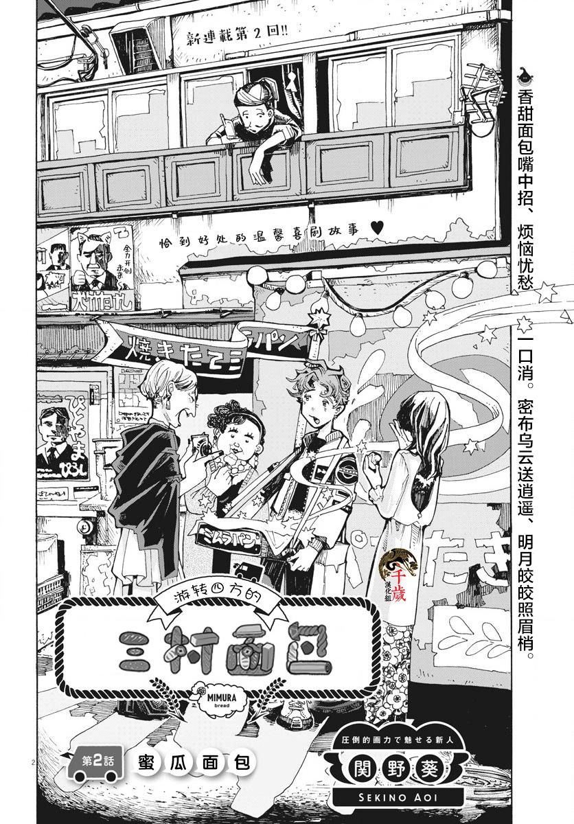 《游转四方的三村面包》漫画最新章节第2话免费下拉式在线观看章节第【2】张图片