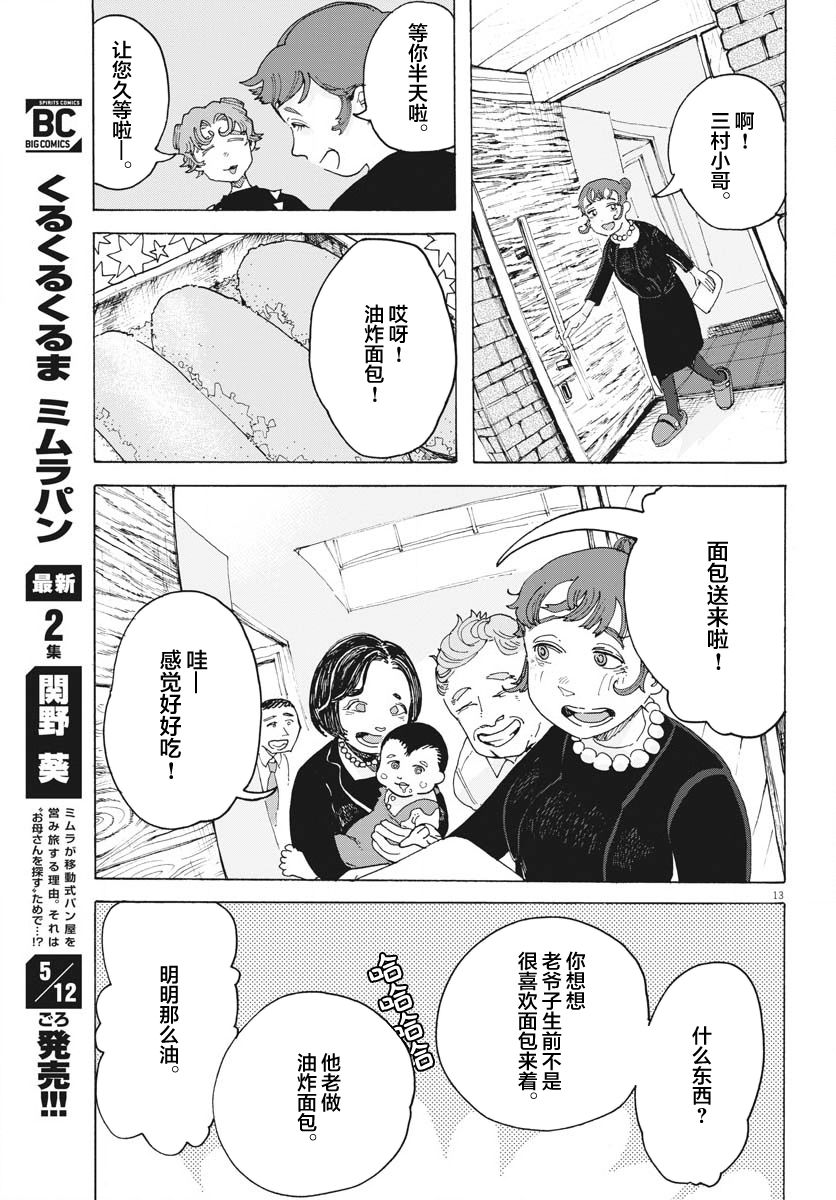 《游转四方的三村面包》漫画最新章节第14话免费下拉式在线观看章节第【13】张图片