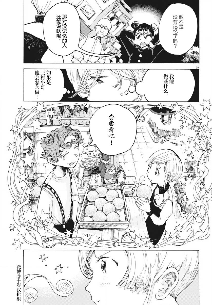 《游转四方的三村面包》漫画最新章节第16话免费下拉式在线观看章节第【19】张图片