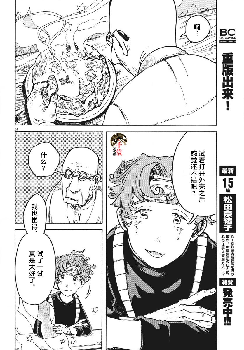 《游转四方的三村面包》漫画最新章节第2话免费下拉式在线观看章节第【34】张图片