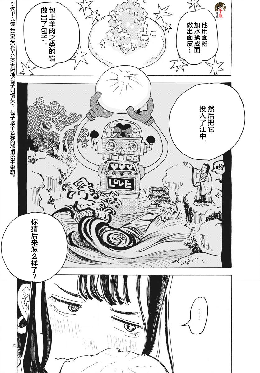 《游转四方的三村面包》漫画最新章节第13话免费下拉式在线观看章节第【27】张图片