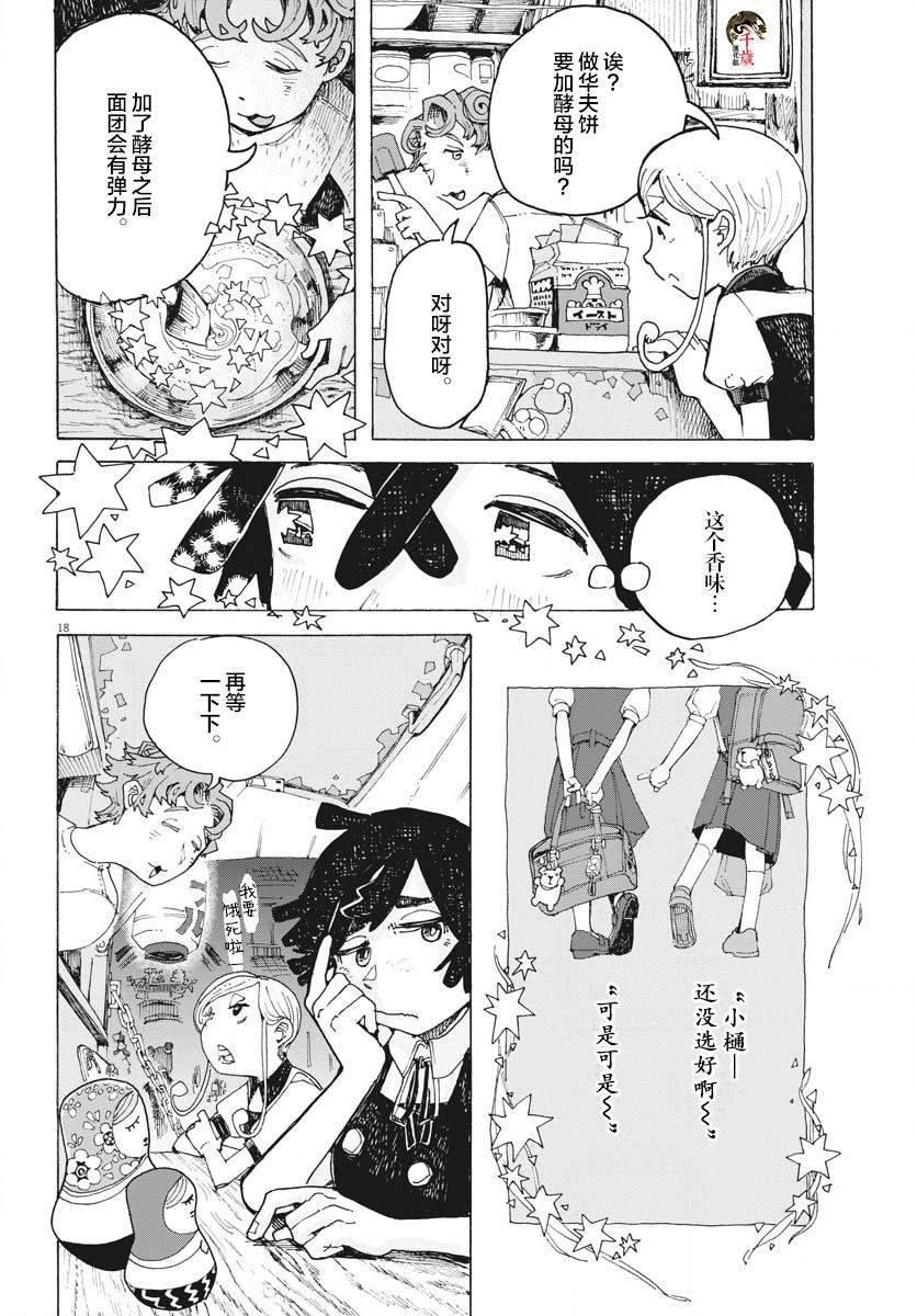 《游转四方的三村面包》漫画最新章节第12话免费下拉式在线观看章节第【18】张图片