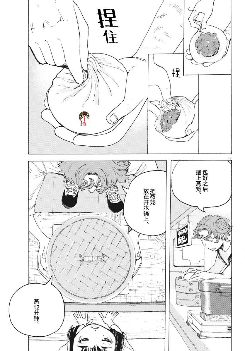 《游转四方的三村面包》漫画最新章节第13话免费下拉式在线观看章节第【20】张图片