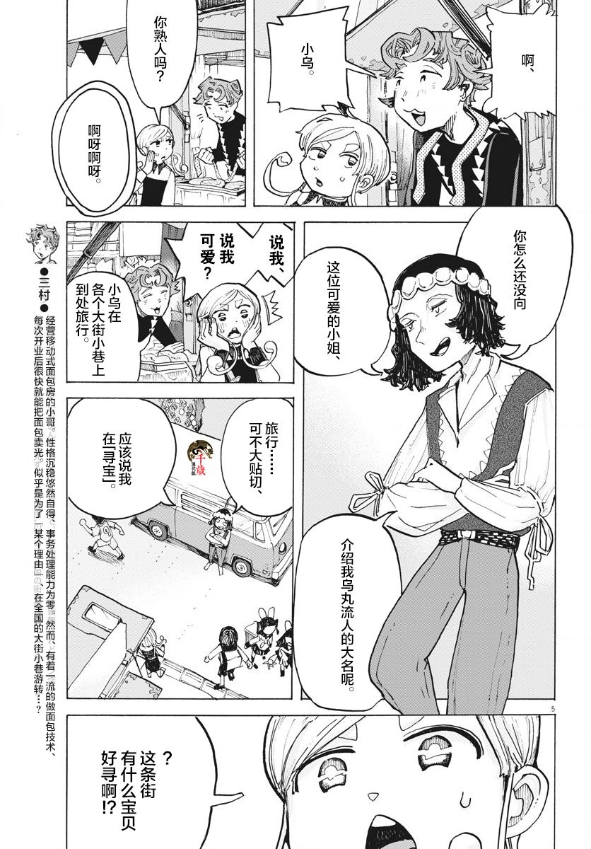 《游转四方的三村面包》漫画最新章节第10话免费下拉式在线观看章节第【5】张图片