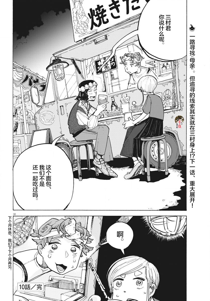 《游转四方的三村面包》漫画最新章节第10话免费下拉式在线观看章节第【30】张图片