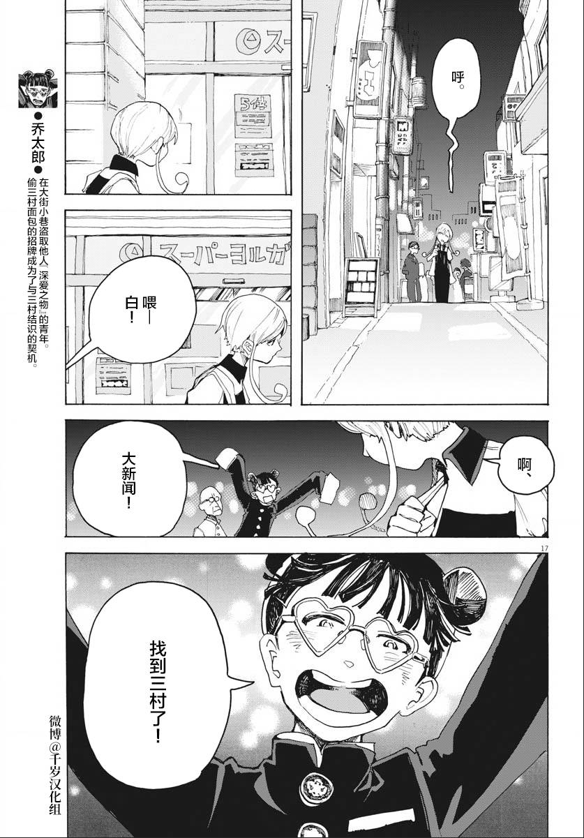 《游转四方的三村面包》漫画最新章节第16话免费下拉式在线观看章节第【17】张图片