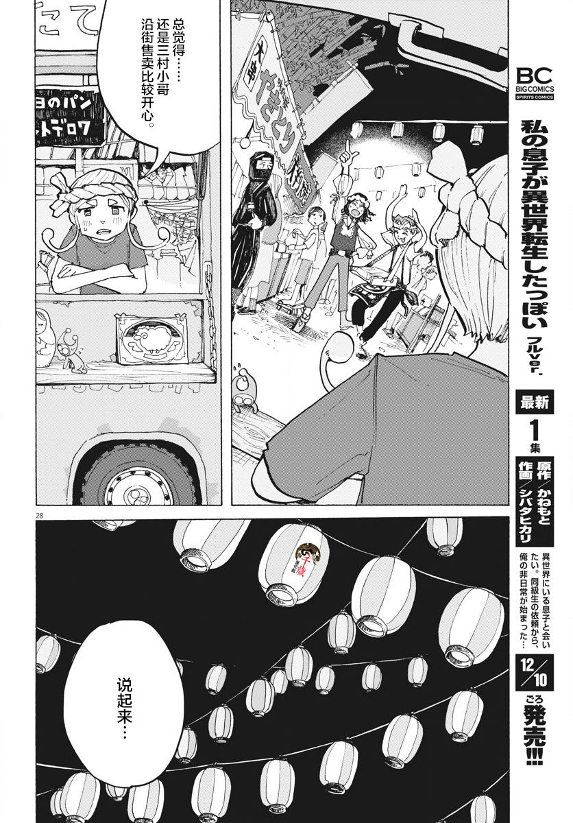 《游转四方的三村面包》漫画最新章节第10话免费下拉式在线观看章节第【28】张图片