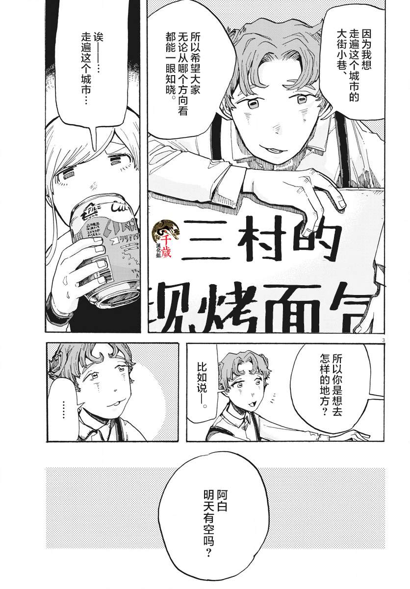 《游转四方的三村面包》漫画最新章节第3话免费下拉式在线观看章节第【3】张图片