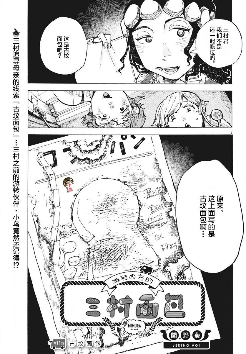 《游转四方的三村面包》漫画最新章节第11话免费下拉式在线观看章节第【1】张图片