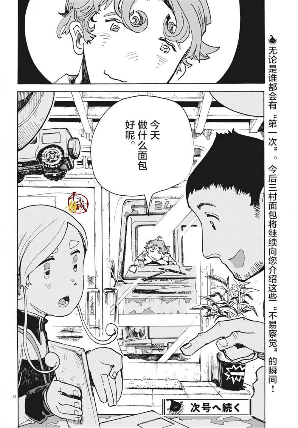 《游转四方的三村面包》漫画最新章节第1话免费下拉式在线观看章节第【32】张图片