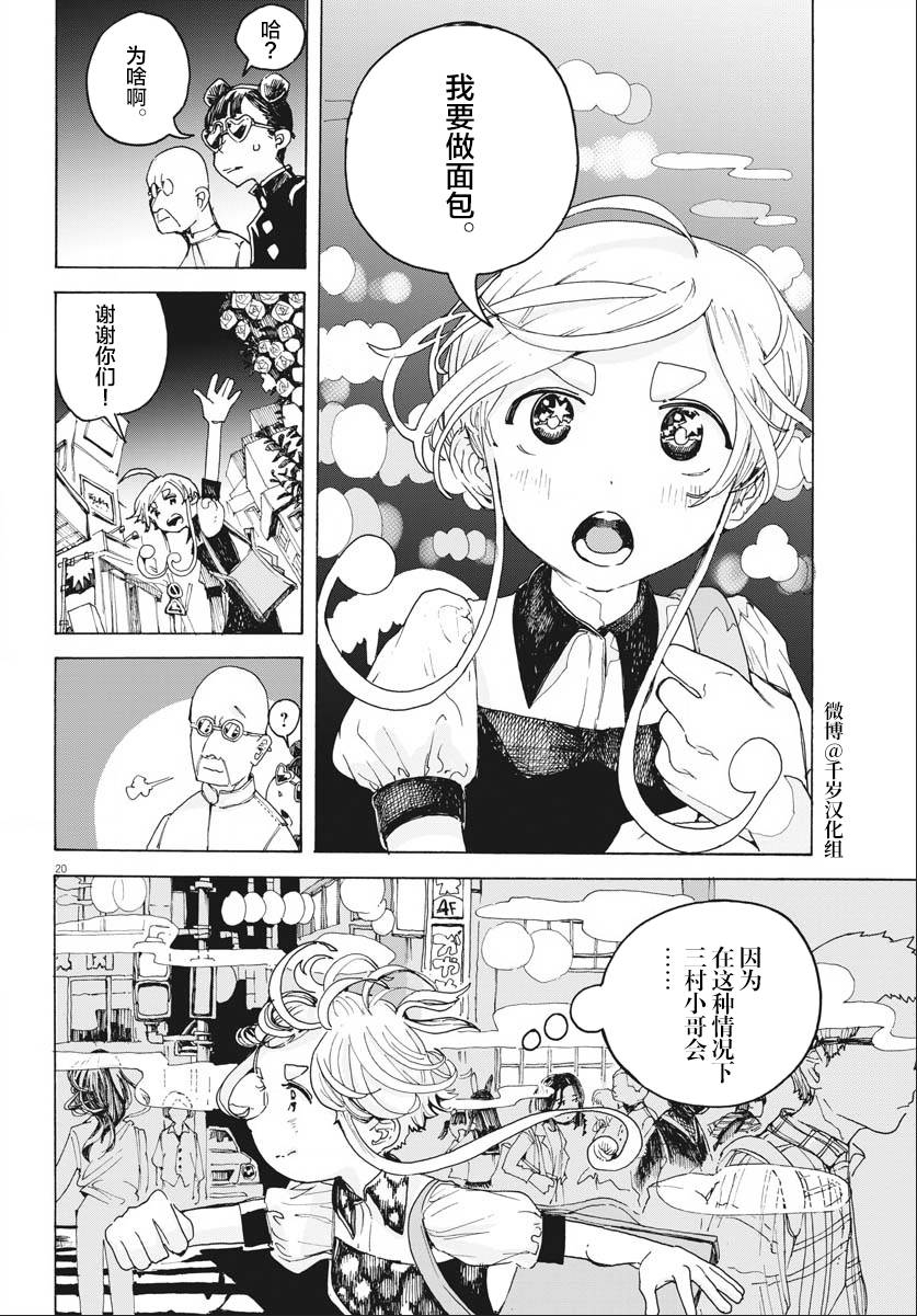 《游转四方的三村面包》漫画最新章节第16话免费下拉式在线观看章节第【20】张图片