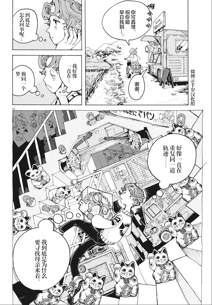 《游转四方的三村面包》漫画最新章节第16话免费下拉式在线观看章节第【24】张图片