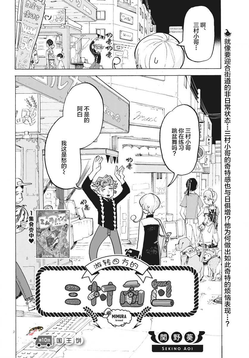 《游转四方的三村面包》漫画最新章节第10话免费下拉式在线观看章节第【2】张图片