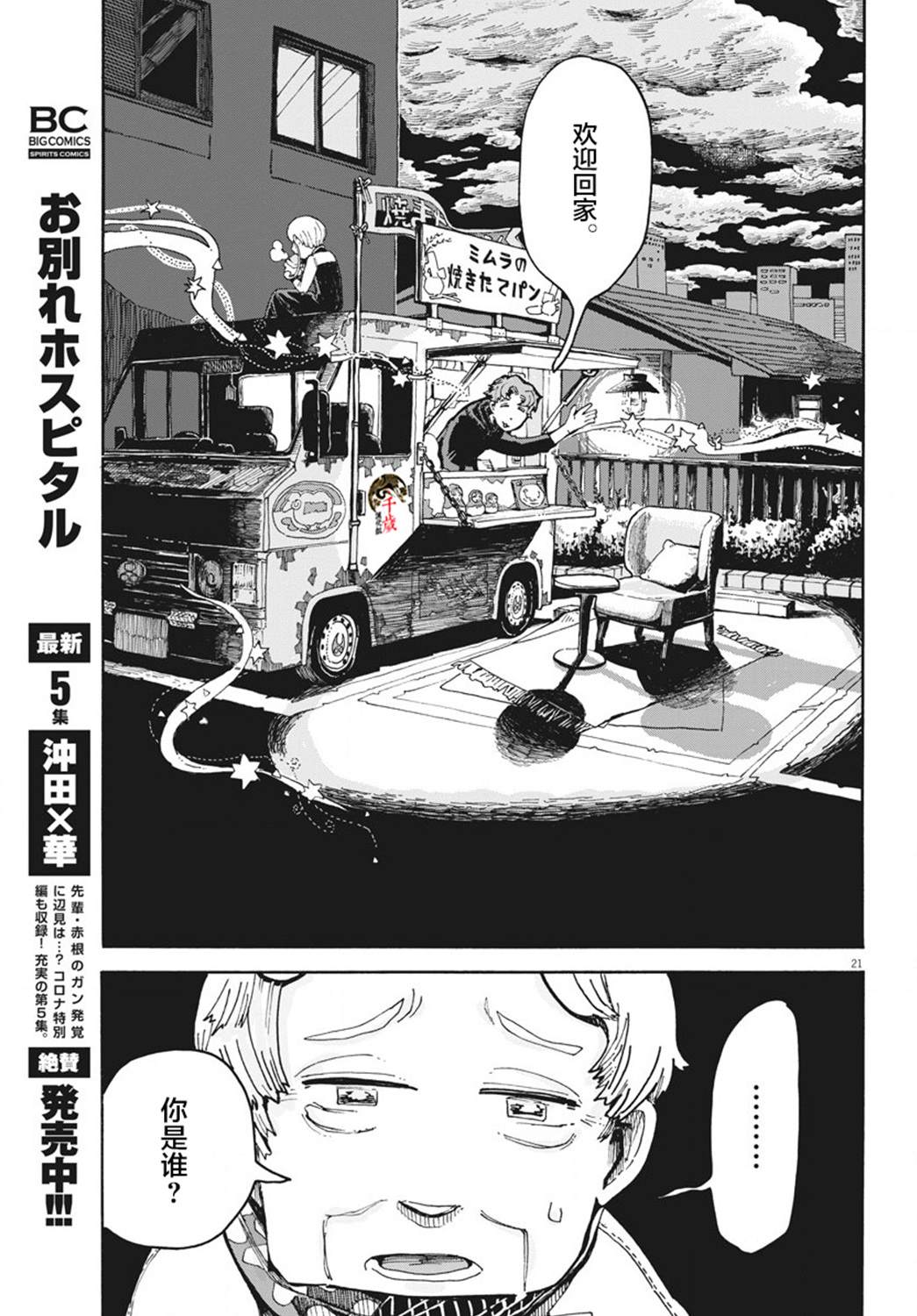 《游转四方的三村面包》漫画最新章节第4话免费下拉式在线观看章节第【21】张图片