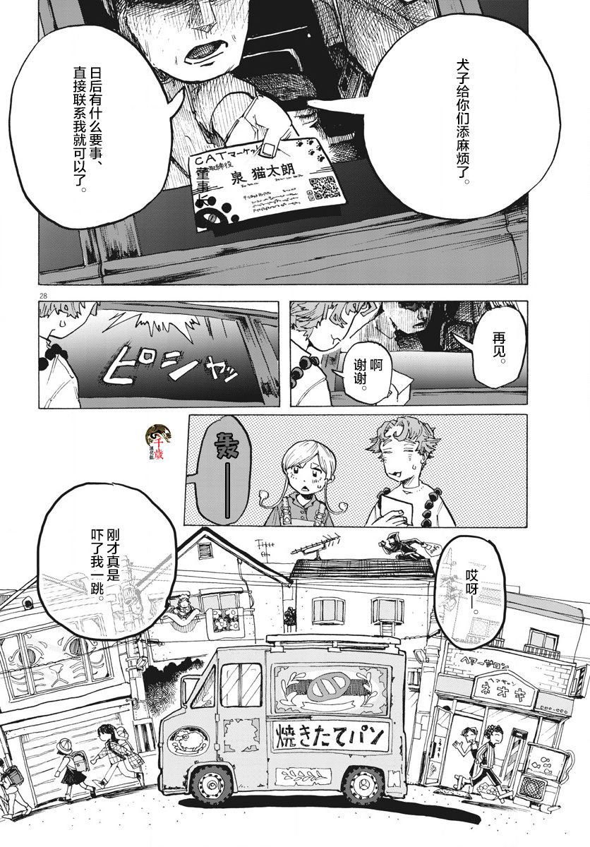 《游转四方的三村面包》漫画最新章节第6话免费下拉式在线观看章节第【28】张图片