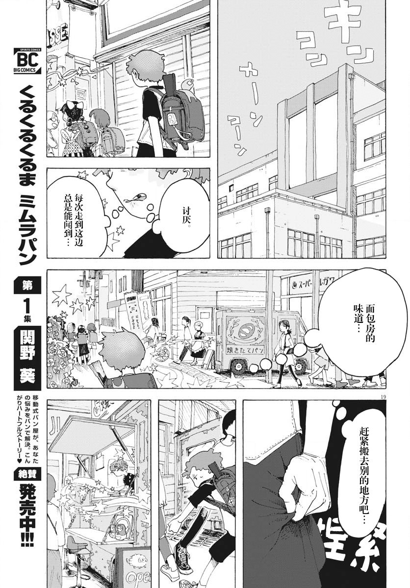 《游转四方的三村面包》漫画最新章节第14话免费下拉式在线观看章节第【19】张图片