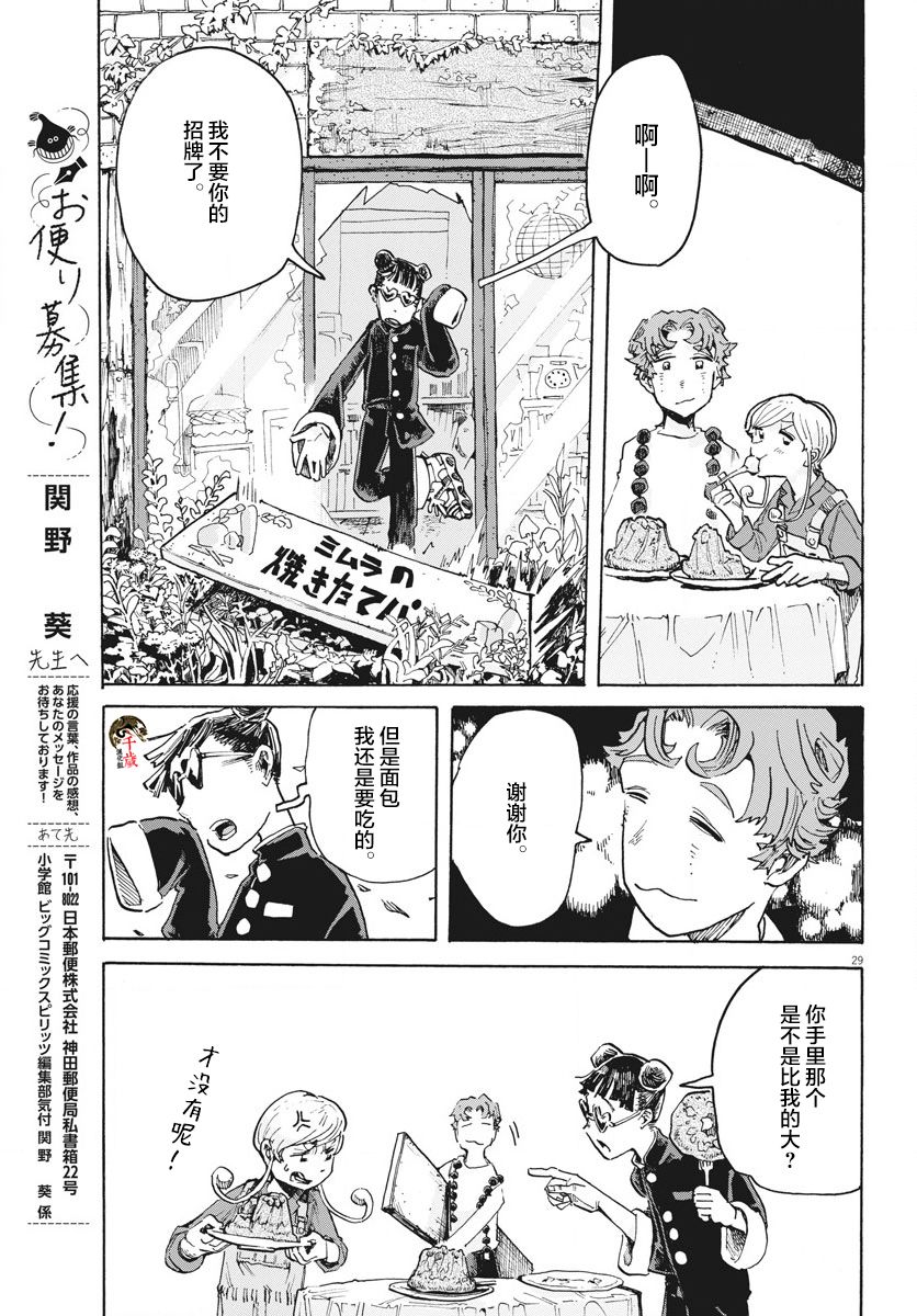 《游转四方的三村面包》漫画最新章节第5话免费下拉式在线观看章节第【29】张图片