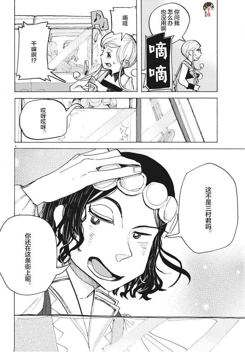 《游转四方的三村面包》漫画最新章节第10话免费下拉式在线观看章节第【4】张图片