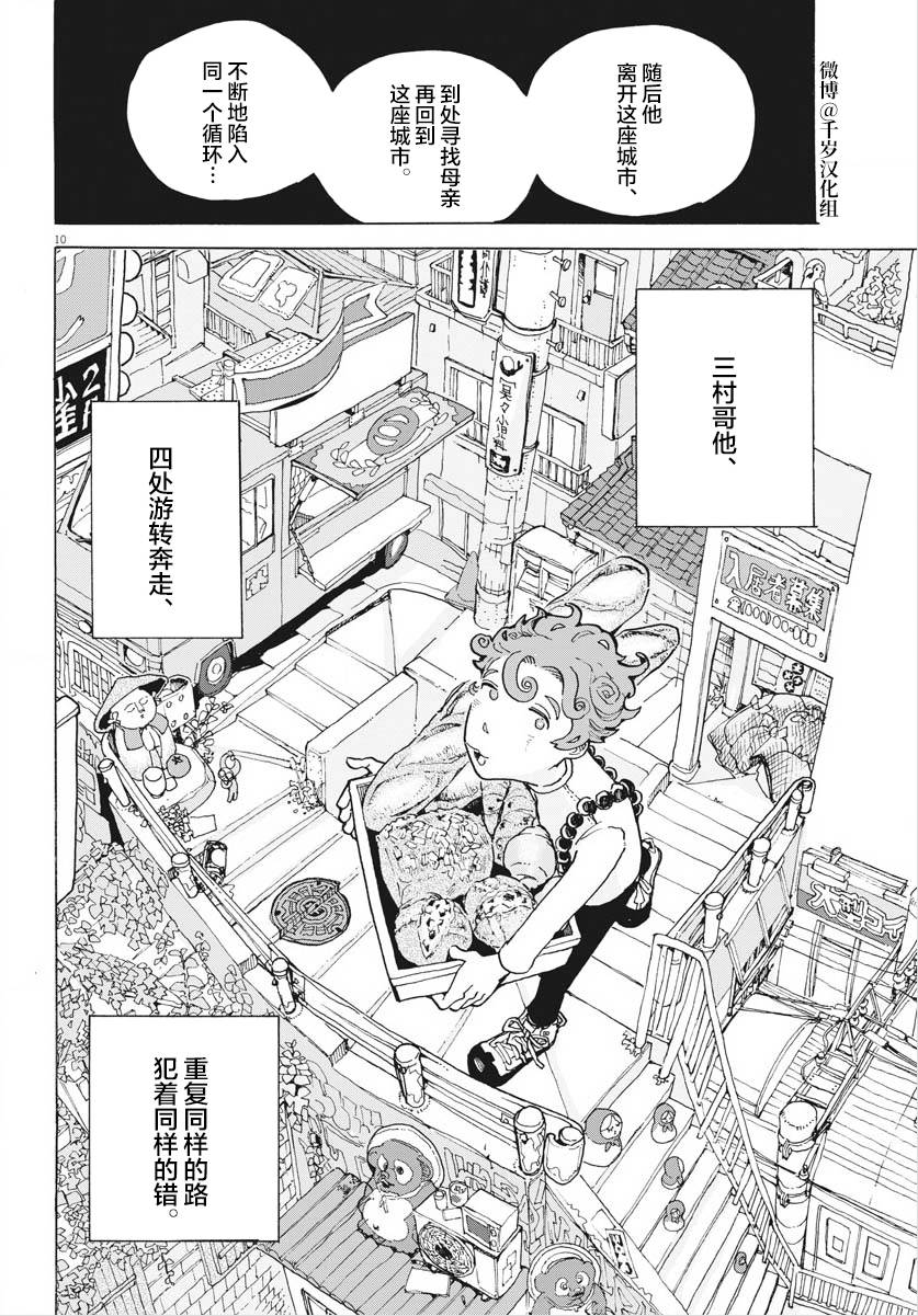 《游转四方的三村面包》漫画最新章节第16话免费下拉式在线观看章节第【10】张图片