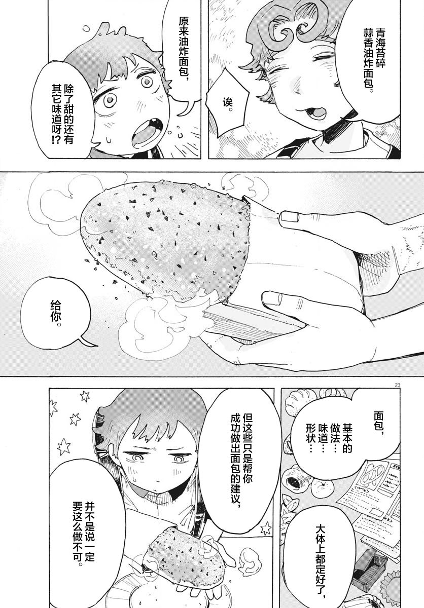 《游转四方的三村面包》漫画最新章节第14话免费下拉式在线观看章节第【23】张图片