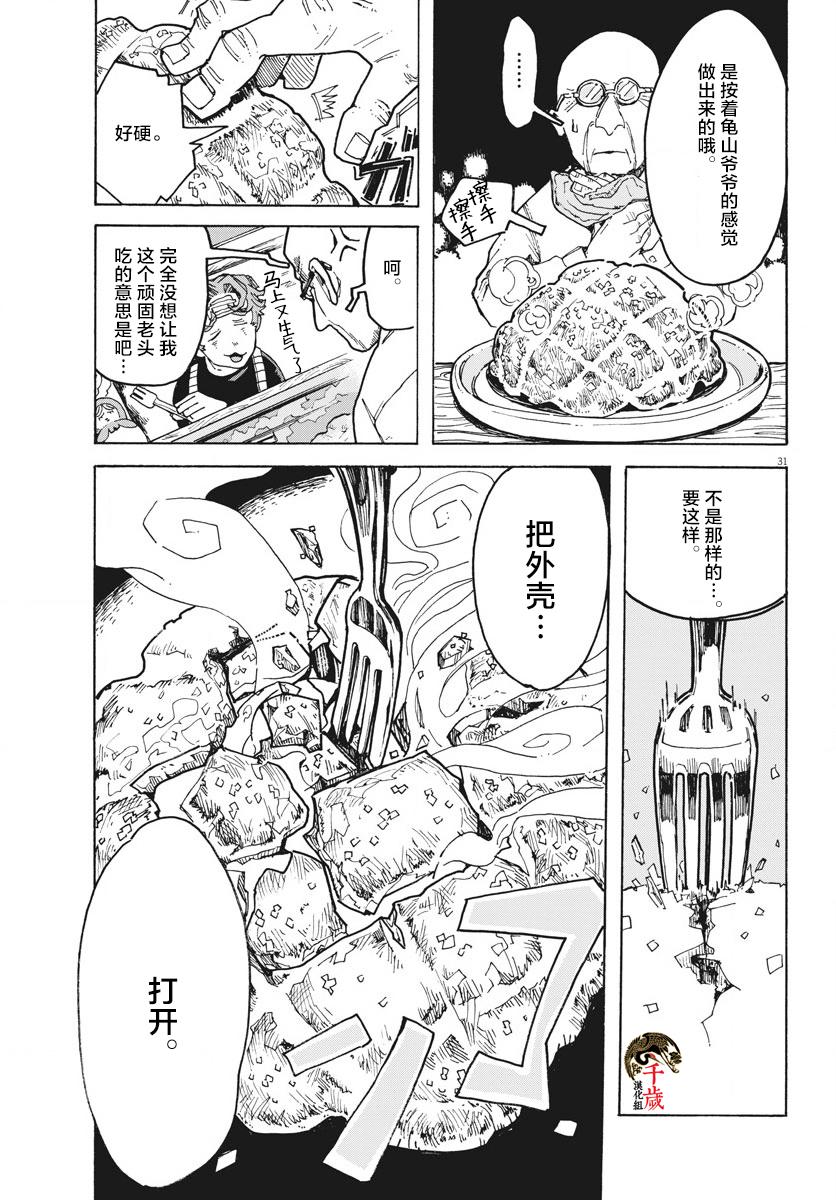 《游转四方的三村面包》漫画最新章节第2话免费下拉式在线观看章节第【31】张图片