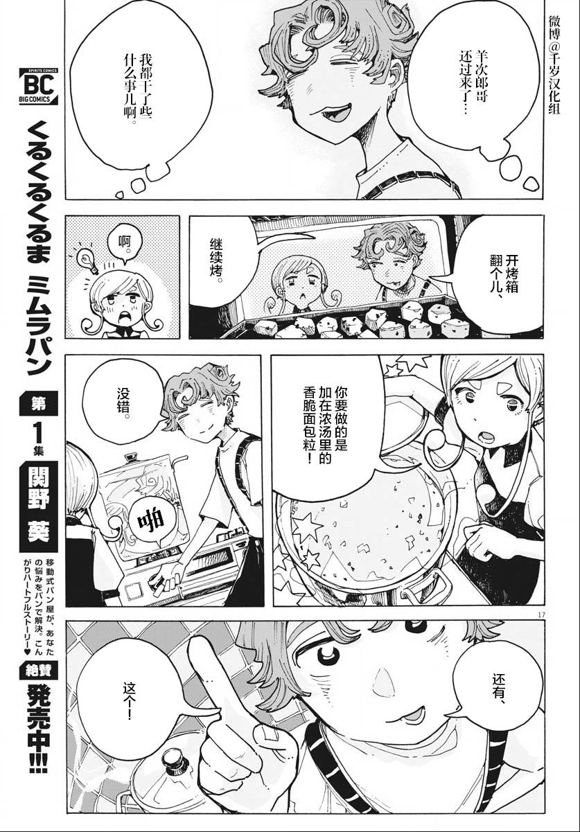 《游转四方的三村面包》漫画最新章节第15话免费下拉式在线观看章节第【17】张图片