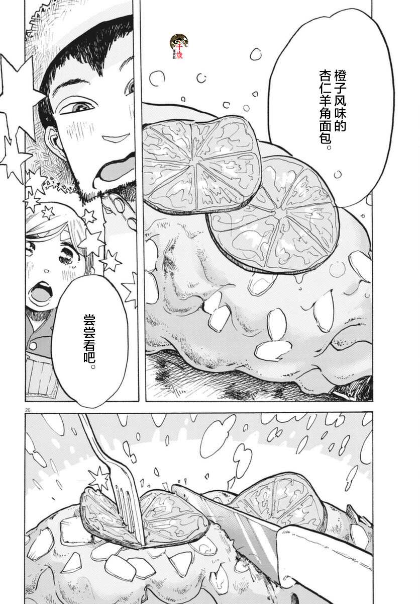 《游转四方的三村面包》漫画最新章节第7话免费下拉式在线观看章节第【25】张图片