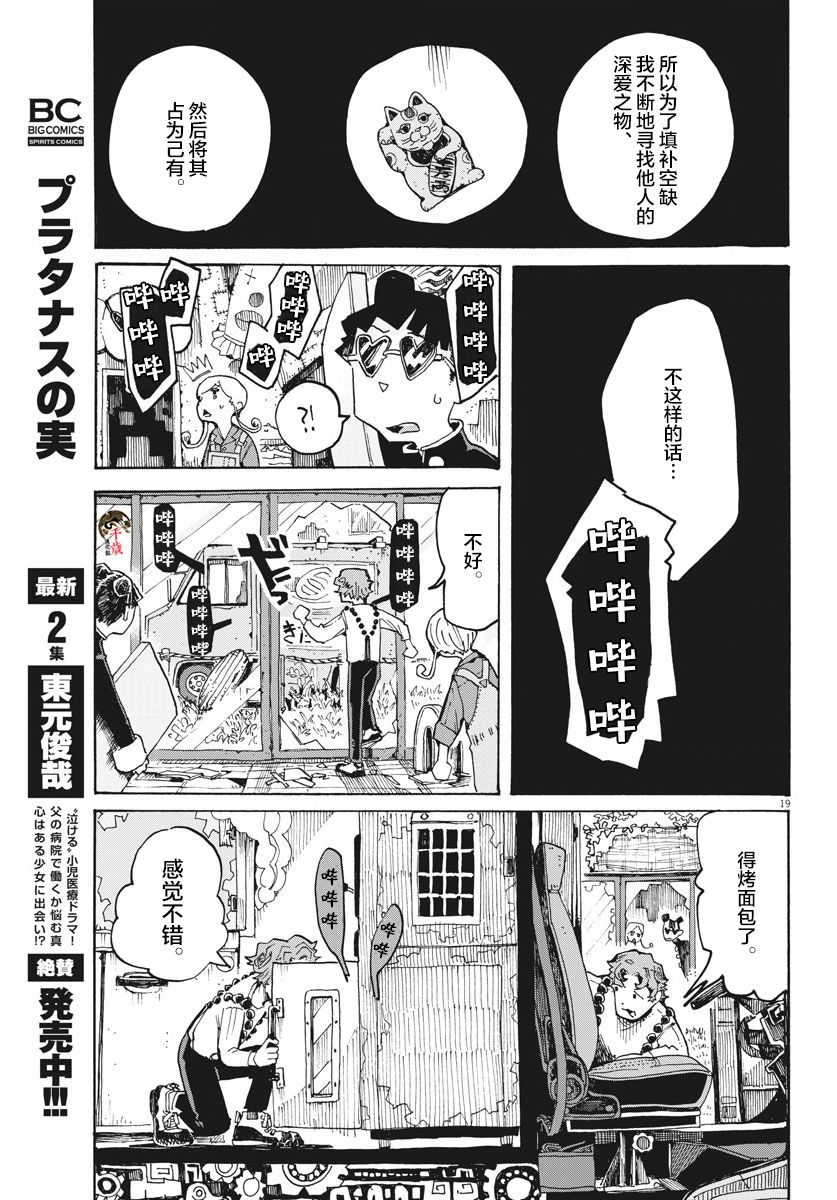 《游转四方的三村面包》漫画最新章节第5话免费下拉式在线观看章节第【19】张图片