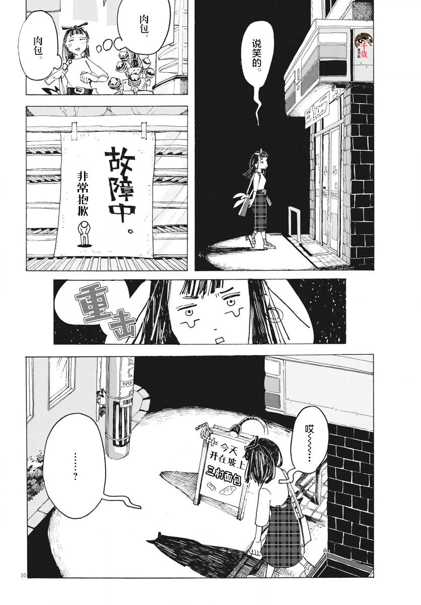 《游转四方的三村面包》漫画最新章节第13话免费下拉式在线观看章节第【11】张图片