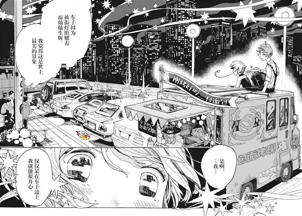 《游转四方的三村面包》漫画最新章节第1话免费下拉式在线观看章节第【29】张图片