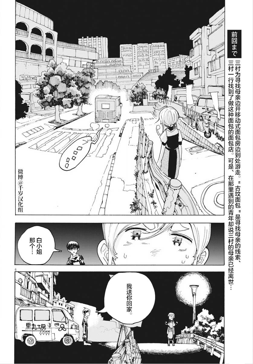 《游转四方的三村面包》漫画最新章节第16话免费下拉式在线观看章节第【6】张图片