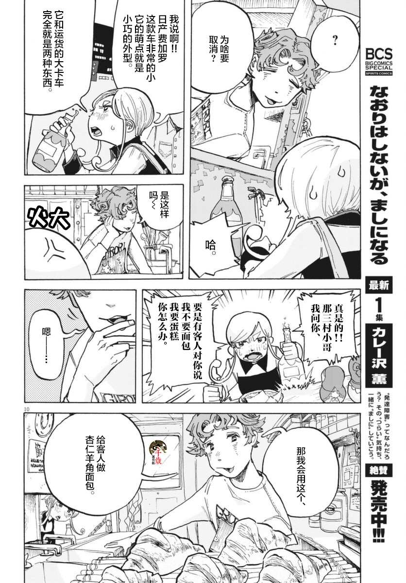 《游转四方的三村面包》漫画最新章节第7话免费下拉式在线观看章节第【10】张图片