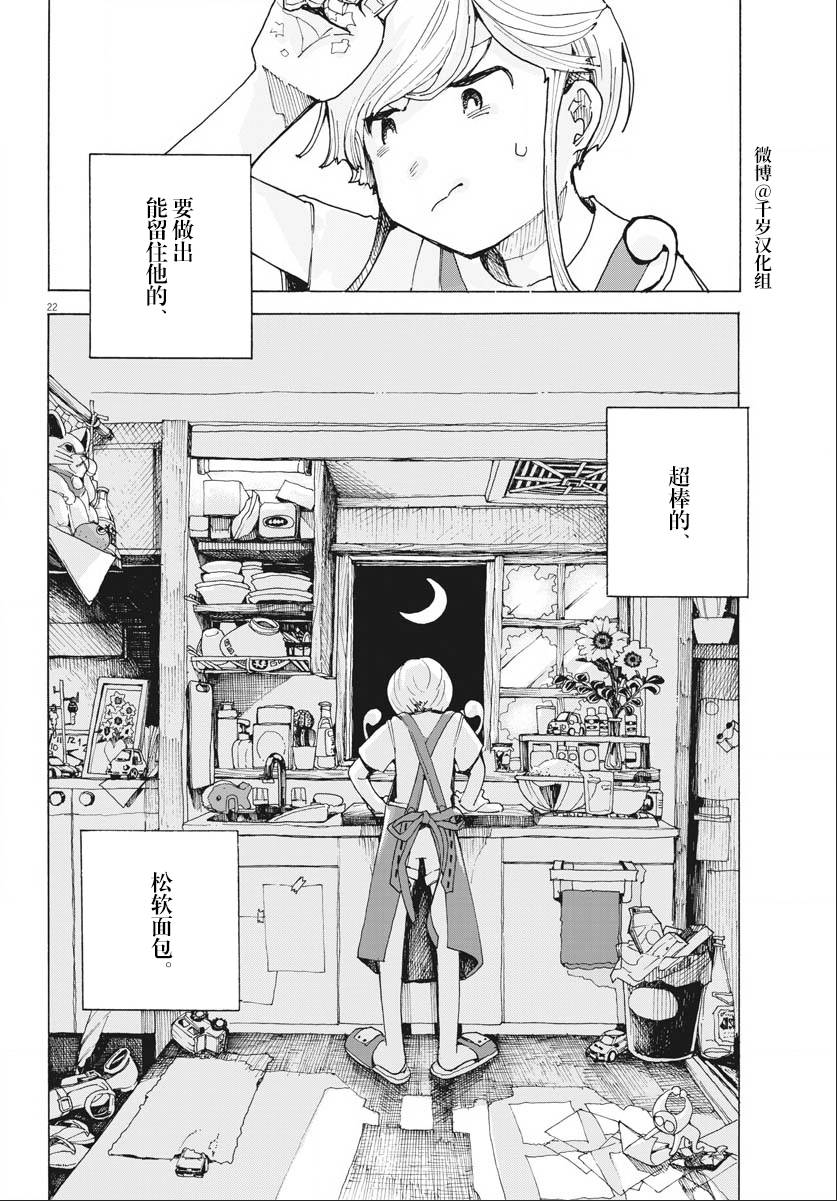 《游转四方的三村面包》漫画最新章节第16话免费下拉式在线观看章节第【22】张图片