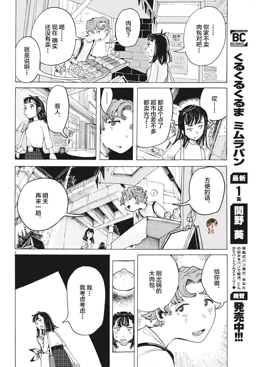 《游转四方的三村面包》漫画最新章节第13话免费下拉式在线观看章节第【9】张图片