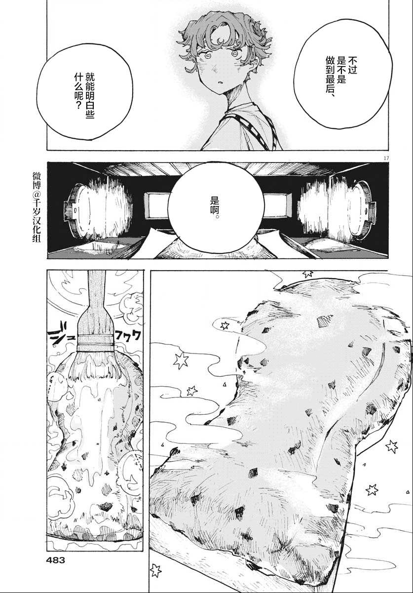 《游转四方的三村面包》漫画最新章节第17话免费下拉式在线观看章节第【17】张图片