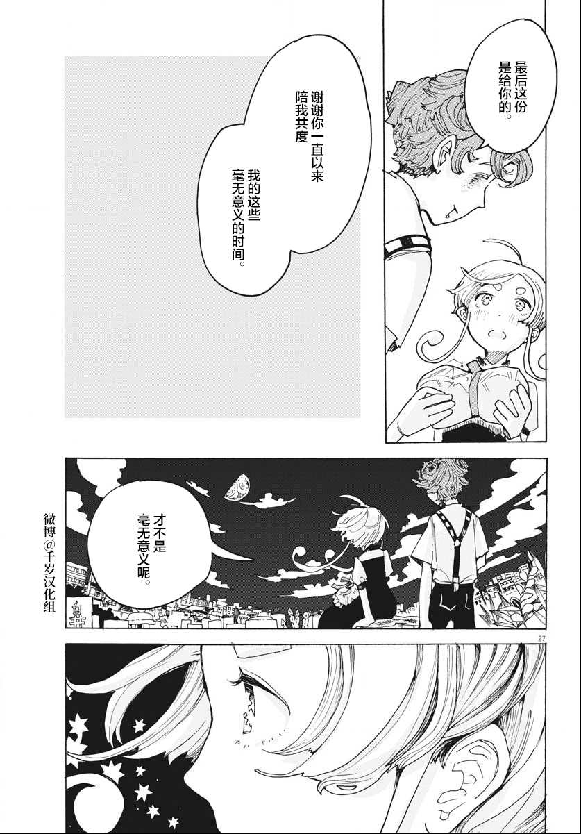 《游转四方的三村面包》漫画最新章节第17话免费下拉式在线观看章节第【27】张图片