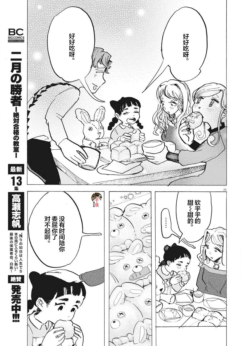 《游转四方的三村面包》漫画最新章节第9话免费下拉式在线观看章节第【25】张图片